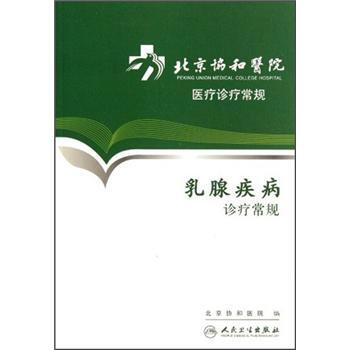 北京協和醫院醫療診療常規·乳腺疾病診療常規 pdf epub mobi 下载