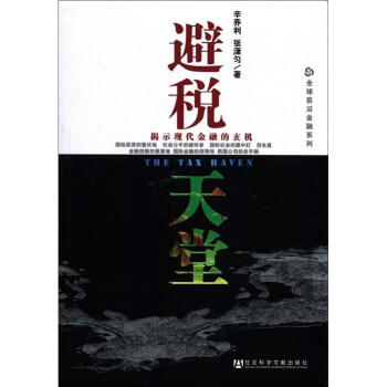 全球前沿金融係列·避稅天堂：揭示現代金融的玄機 pdf epub mobi 下载