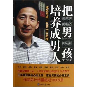 把男孩培養成男人 pdf epub mobi 下载