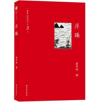 賈平凹作品集： 浮躁 pdf epub mobi 電子書 下載