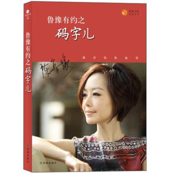 魯豫有約之碼字兒 pdf epub mobi 電子書 下載