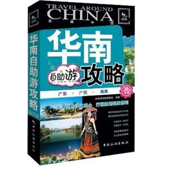 走遍中国：华南自助游攻略 pdf epub mobi 电子书 下载