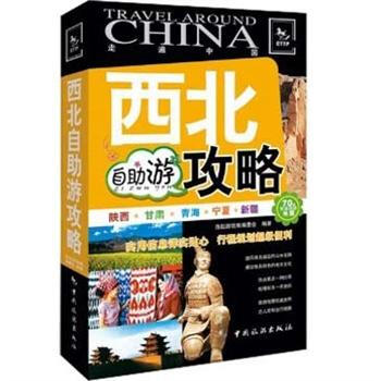 走遍中国：西北自助游攻略 pdf epub mobi 下载
