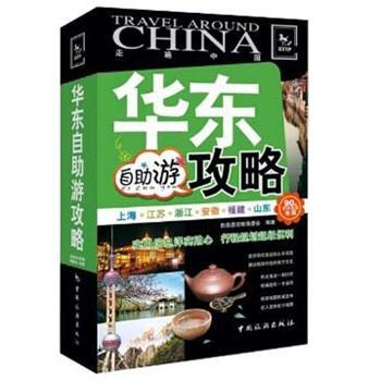 走遍中國：華東自助遊攻略 pdf epub mobi 下载