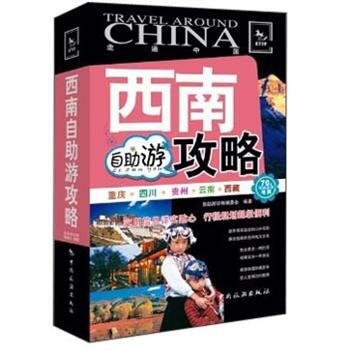 走遍中國：西南自助遊攻略 pdf epub mobi 下载