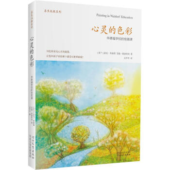 心靈的色彩：華德福學校的繪畫課 pdf epub mobi 下载