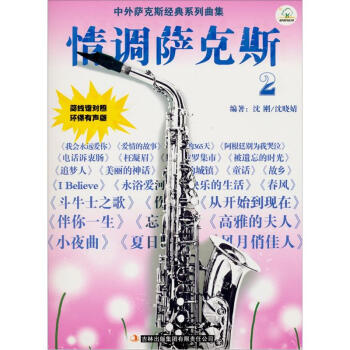 中外薩剋經典係列麯集：情調薩剋斯（2）（環保有聲版） pdf epub mobi 下载