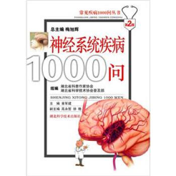常见疾病1000问丛书：神经系统疾病1000问（第2版） pdf epub mobi 下载