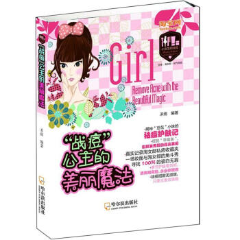 小女生的戰役：“戰痘”公主的美麗魔法 pdf epub mobi 下载