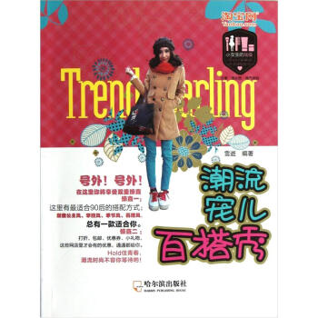 小女生的战役：潮流宠儿百搭秀 pdf epub mobi 电子书 下载