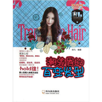 小女生的战役：潮美眉的百变发型 pdf epub mobi 电子书 下载