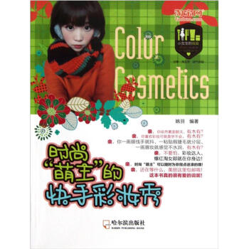 小女生的戰役：時尚“萌主”的快手彩妝秀 pdf epub mobi 電子書 下載