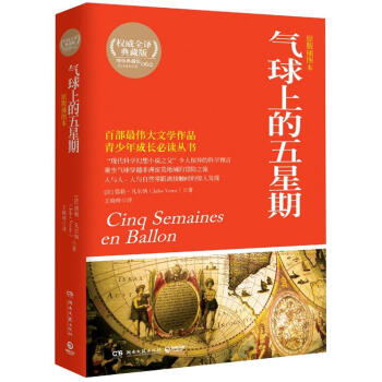 博集典藏館：氣球上的五星期 [Cinq Semaines en Ballon] pdf epub mobi 下载