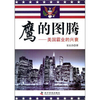 鹰的图腾：美国霸业的兴衰 pdf epub mobi 下载