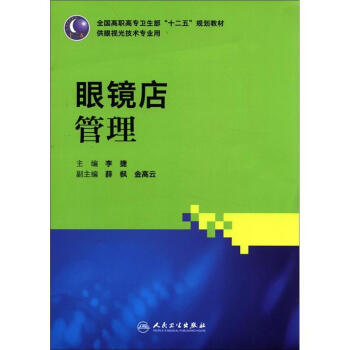 全国高职高专卫生部“十二五”规划教材：眼镜店管理（供眼视光技术专业用） pdf epub mobi 电子书 下载