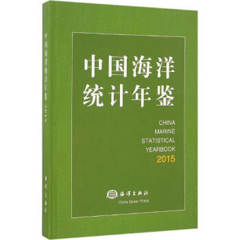 中国海洋统计年鉴.2015