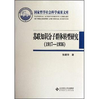 蘇聯知識分子群體轉型研究（1917-1936） pdf epub mobi 下载
