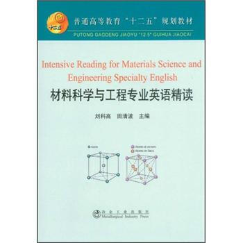 普通高等教育“十二五”規劃教材：材料科學與工程專業英語精讀 pdf epub mobi 下载