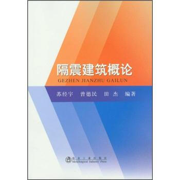 隔震建筑概论 pdf epub mobi 下载