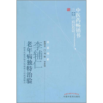 李輔仁老年病中醫藥暢銷書選粹·獨特治驗：附李氏傢傳驗方和祖傳七壇藥酒秘方 pdf epub mobi 下载
