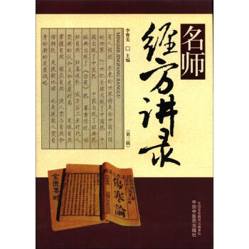 名师经方讲录（第3辑） pdf epub mobi 下载