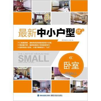 最新中小户型优+：卧室 pdf epub mobi 下载