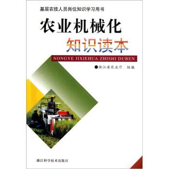 基層農技人員崗位知識學習用書：農業機械化知識讀本 pdf epub mobi 下载