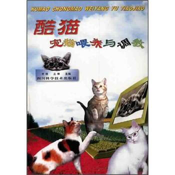 酷猫宠猫喂养与调教 pdf epub mobi 电子书 下载