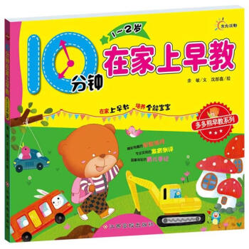 10分钟在家上早教（1-2岁） pdf epub mobi 下载