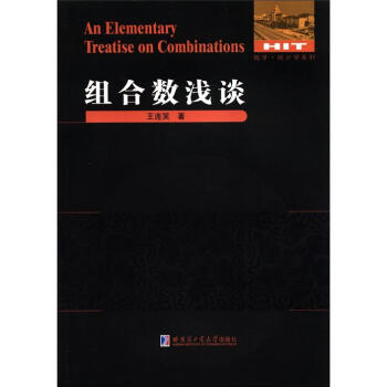 组合数浅谈 pdf epub mobi 电子书 下载