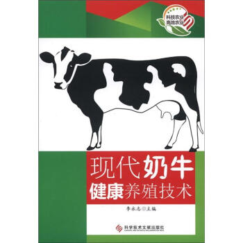 现代奶牛健康养殖技术 pdf epub mobi 下载