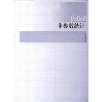 陳希孺文集:非參數統計