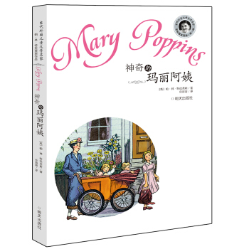 当代外国儿童文学名家·帕·林·特拉芙斯作品：神奇的玛丽阿姨 [11-14岁] [Mary Poppins in the Park(世界著名儿童文学大师、安徒生奖获得者托芙·扬松经典作品，诸位儿童文学评论名家梅子涵、王泉根、方卫平、彭懿、朱自强全力推荐)] pdf epub mobi 下载