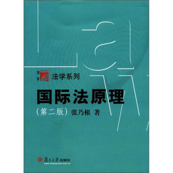 復旦博學·法學係列：國際法原理（第2版） pdf epub mobi 電子書 下載