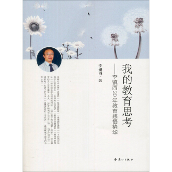 我的教育思考：李鎮西30年教育感悟精華 pdf epub mobi 電子書 下載
