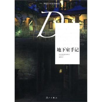 外國文學名著名譯叢書：地下室手記 pdf epub mobi 電子書 下載