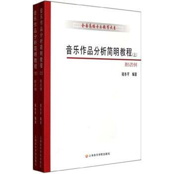 音樂作品分析簡明教程（套裝共2冊） pdf epub mobi 下载