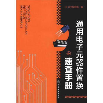 通用電子元器件置換速查手冊 pdf epub mobi 下载