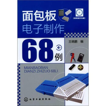 面包板电子制作68例（附光盘1张） pdf epub mobi 下载