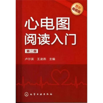 心电图阅读入门（第2版）（最新畅销版） pdf epub mobi 下载