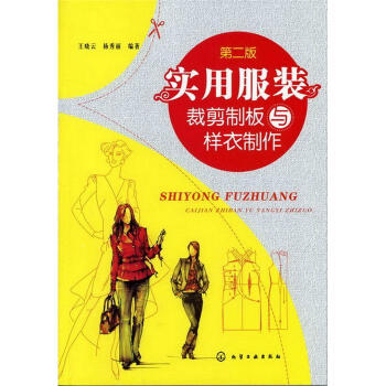 实用服装裁剪制板与样衣制作（第2版） pdf epub mobi 下载