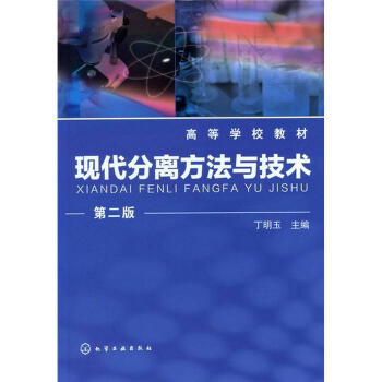 高等學校教材：現代分離方法與技術（第2版） pdf epub mobi 下载