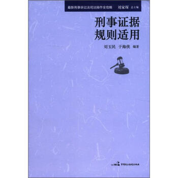 最新刑事诉讼法司法操作全攻略：刑事刑事证据规则适用 pdf epub mobi 电子书 下载