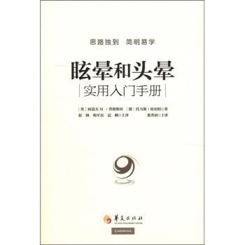 眩暈和頭暈：實用入門手冊（附光盤1張） [Dizziness:A Practical Approach to Diagnosis and Management] pdf epub mobi 下载