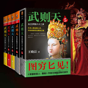 正版 武則天從三歲到八十二歲 王曉磊作品12345全5冊 pdf epub mobi 電子書 下載