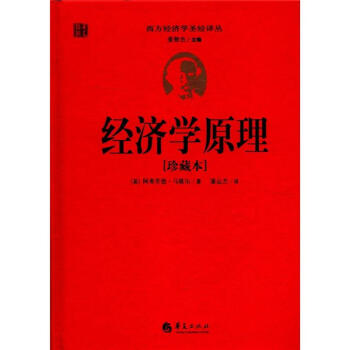西方经济学圣经译丛：经济学原理（珍藏本） pdf epub mobi 下载