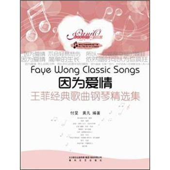 因为爱情：王菲经典歌曲钢琴精选集 pdf epub mobi 下载