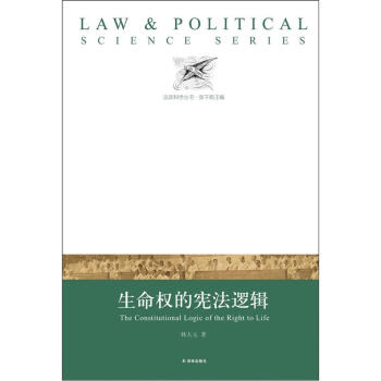 法政科学丛书：生命权的宪法逻辑 pdf epub mobi 下载