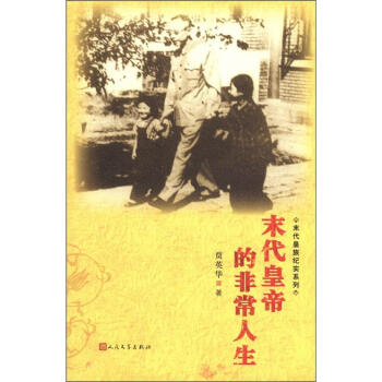 末代皇族紀實係列：末代皇帝的非常人生 pdf epub mobi 電子書 下載