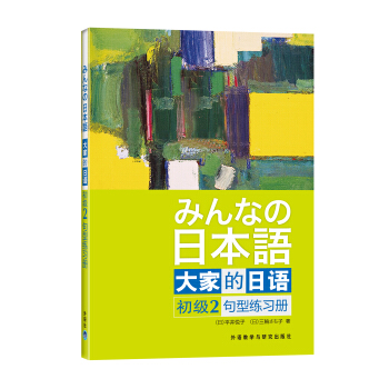 大家的日语（初级2）：句型练习册 [みんなの日本語] pdf epub mobi 电子书 下载